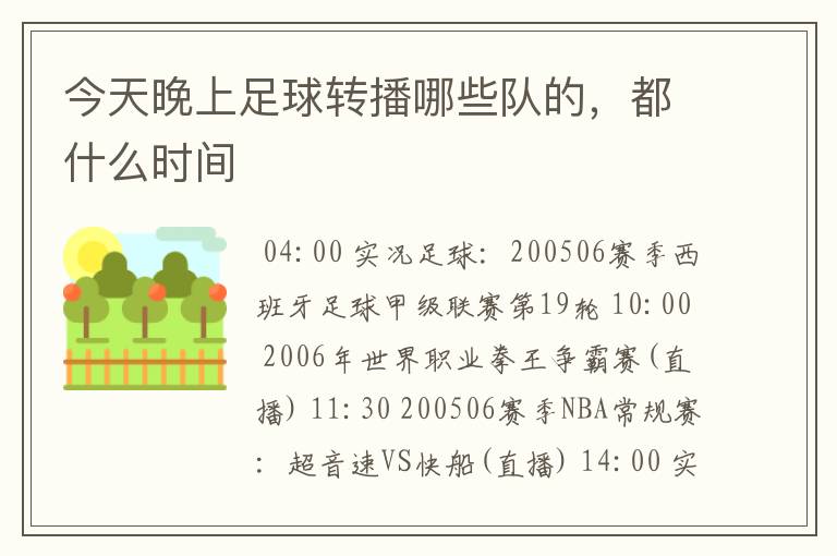 今天晚上足球转播哪些队的,都什么时间