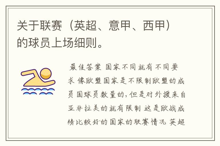 关于联赛(英超、意甲、西甲)的球员上场细则。