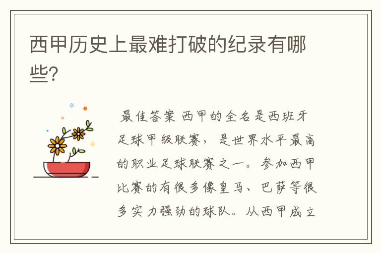 西甲历史上最难打破的纪录有哪些?