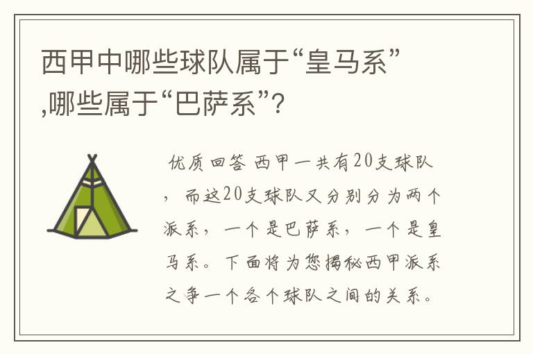 西甲中哪些球队属于“皇马系”,哪些属于“巴萨系”?
