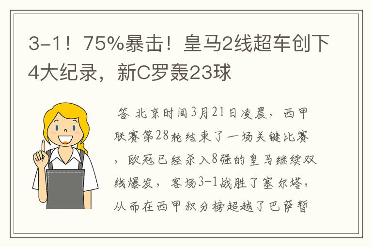 3-1!75%暴击!皇马2线超车创下4大纪录,新C罗轰23球