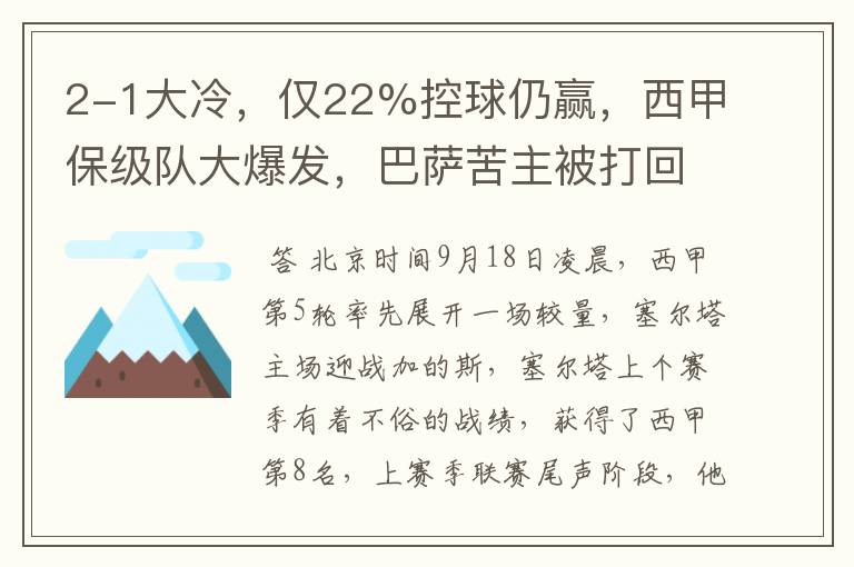 2-1大冷,仅22%控球仍赢,西甲保级队大爆发,巴萨苦主被打回原形
