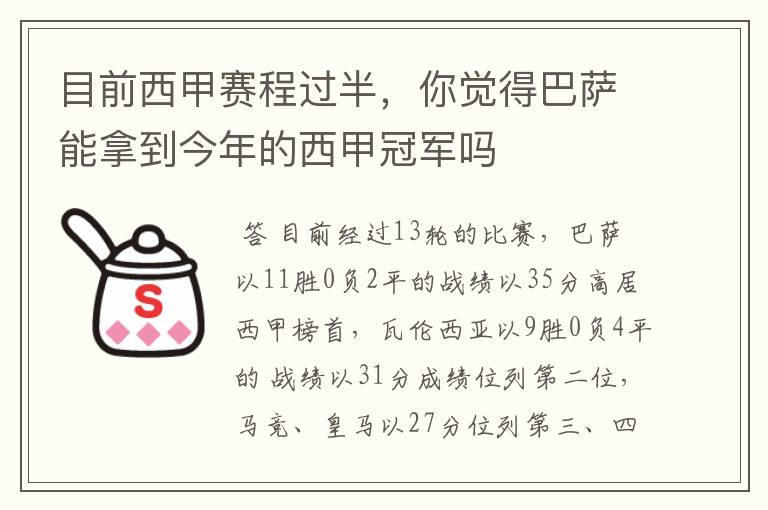 目前西甲赛程过半,你觉得巴萨能拿到今年的西甲冠军吗