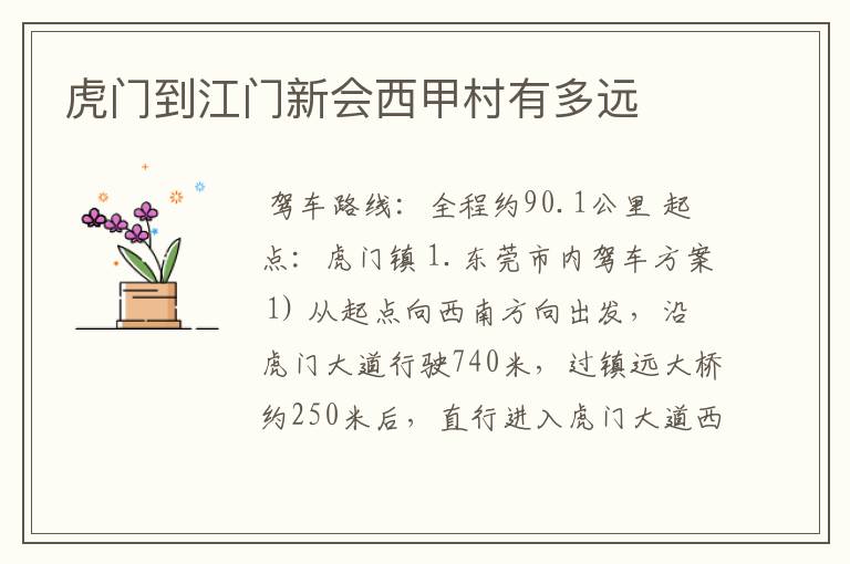 虎门到江门新会西甲村有多远