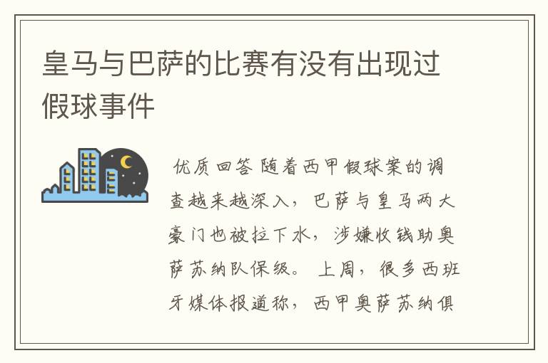 皇马与巴萨的比赛有没有出现过假球事件