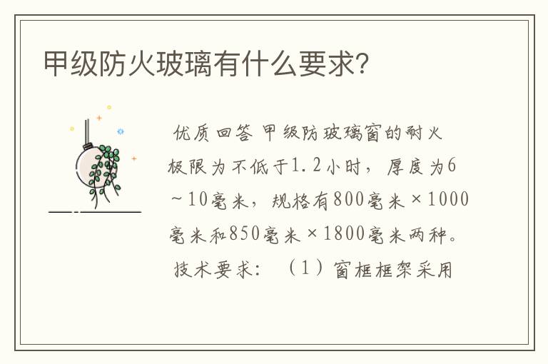 甲级防火玻璃有什么要求?