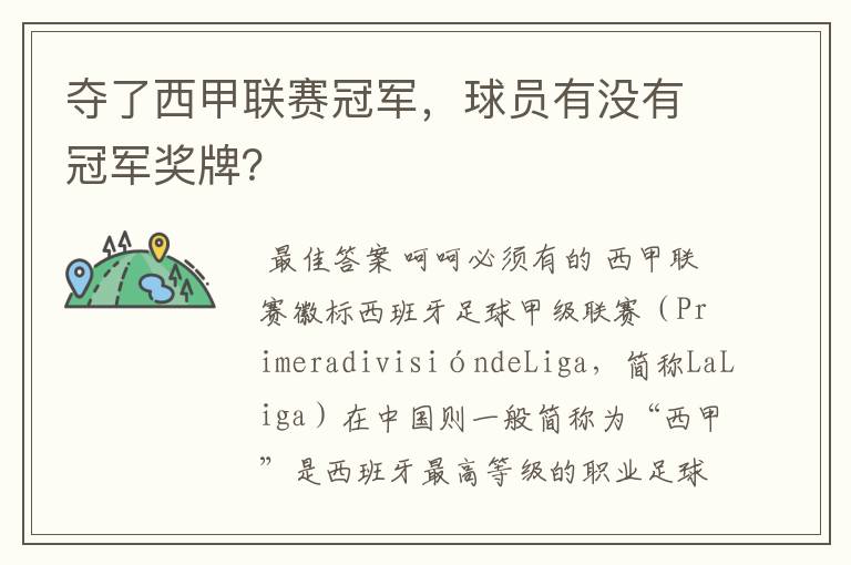 夺了西甲联赛冠军,球员有没有冠军奖牌?