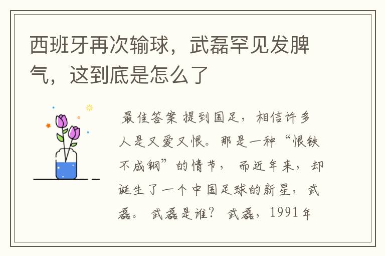 西班牙再次输球,武磊罕见发脾气,这到底是怎么了