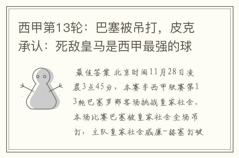 西甲第13轮:巴塞被吊打,皮克承认:死敌皇马是西甲最强的球队