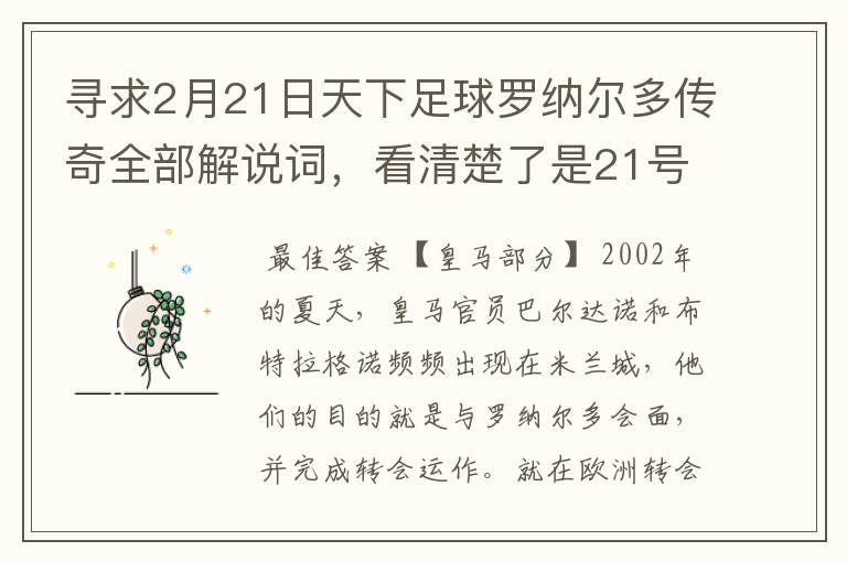 寻求2月21日天下足球罗纳尔多传奇全部解说词,看清楚了是21号的,国米巴萨皇马部分的全部要,最好是从头到