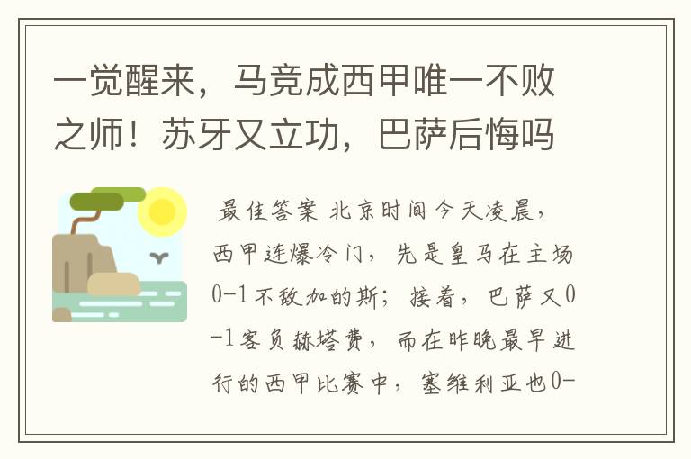 一觉醒来,马竞成西甲唯一不败之师!苏牙又立功,巴萨后悔吗