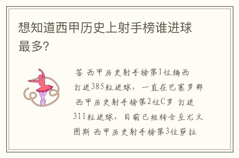 想知道西甲历史上射手榜谁进球最多?