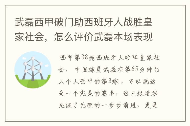 武磊西甲破门助西班牙人战胜皇家社会,怎么评价武磊本场表现?