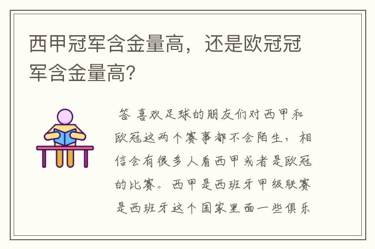 西甲冠军含金量高,还是欧冠冠军含金量高?