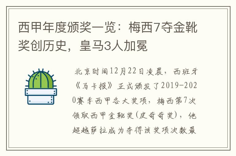 西甲年度颁奖一览:梅西7夺金靴奖创历史,皇马3人加冕