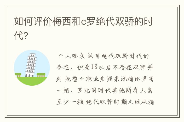 如何评价梅西和c罗绝代双骄的时代?