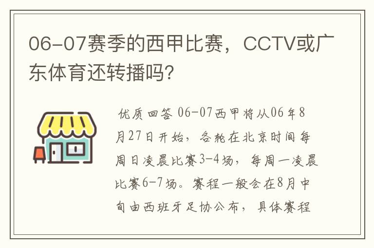 06-07赛季的西甲比赛,CCTV或广东体育还转播吗?