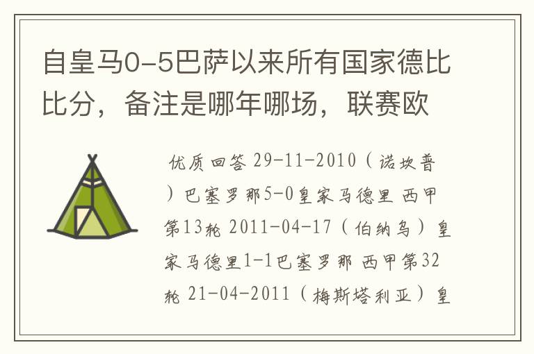自皇马0-5巴萨以来所有国家德比比分,备注是哪年哪场,联赛欧冠还是国王杯写清楚