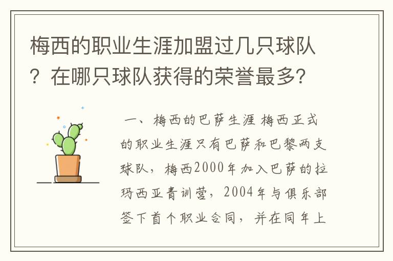 梅西的职业生涯加盟过几只球队?在哪只球队获得的荣誉最多?