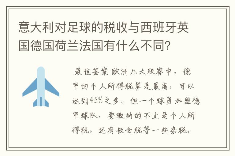 意大利对足球的税收与西班牙英国德国荷兰法国有什么不同?
