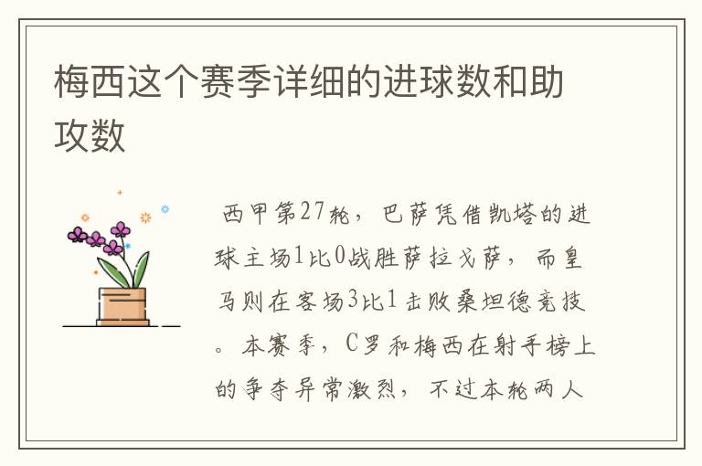 梅西这个赛季详细的进球数和助攻数