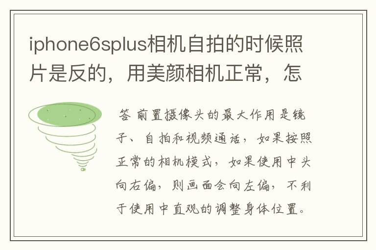 iphone6splus相机自拍的时候照片是反的,用美颜相机正常,怎么回事?