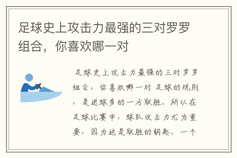 足球史上攻击力最强的三对罗罗组合,你喜欢哪一对