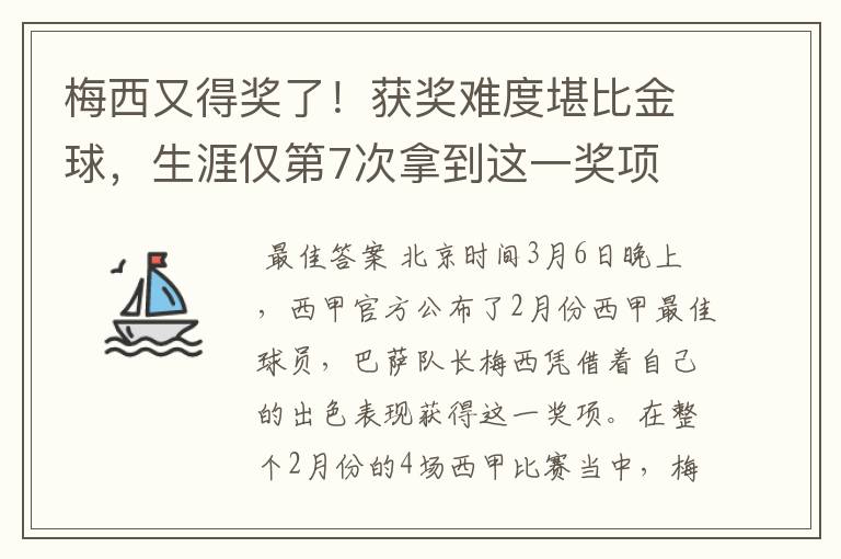 梅西又得奖了!获奖难度堪比金球,生涯仅第7次拿到这一奖项