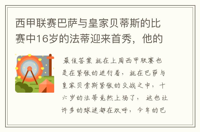 西甲联赛巴萨与皇家贝蒂斯的比赛中16岁的法蒂迎来首秀,他的表现如何?