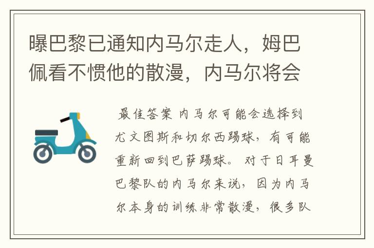曝巴黎已通知内马尔走人,姆巴佩看不惯他的散漫,内马尔将会何去何从?