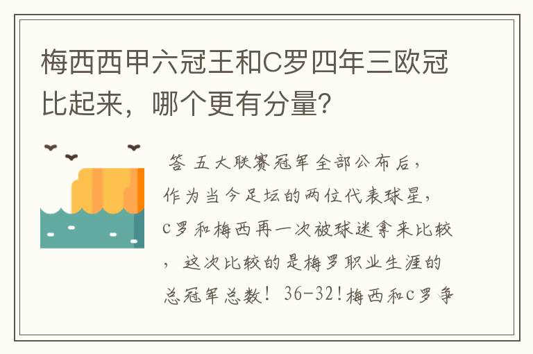 梅西西甲六冠王和C罗四年三欧冠比起来,哪个更有分量?