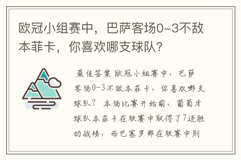 欧冠小组赛中,巴萨客场0-3不敌本菲卡,你喜欢哪支球队?
