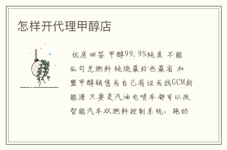 怎样开代理甲醇店