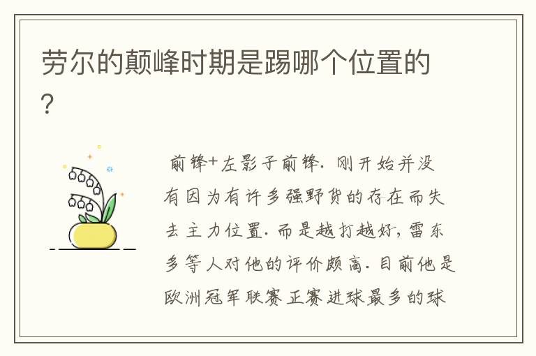 劳尔的颠峰时期是踢哪个位置的?