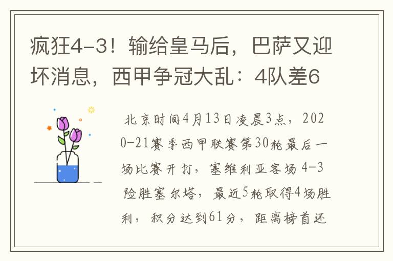 疯狂4-3!输给皇马后,巴萨又迎坏消息,西甲争冠大乱:4队差6分