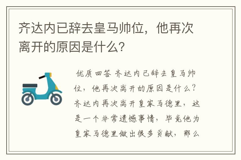 齐达内已辞去皇马帅位,他再次离开的原因是什么?