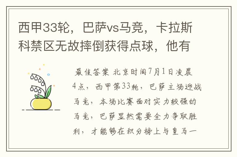 西甲33轮,巴萨vs马竞,卡拉斯科禁区无故摔倒获得点球,他有没有假摔?