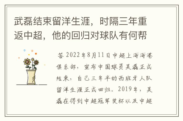 武磊结束留洋生涯,时隔三年重返中超,他的回归对球队有何帮助?