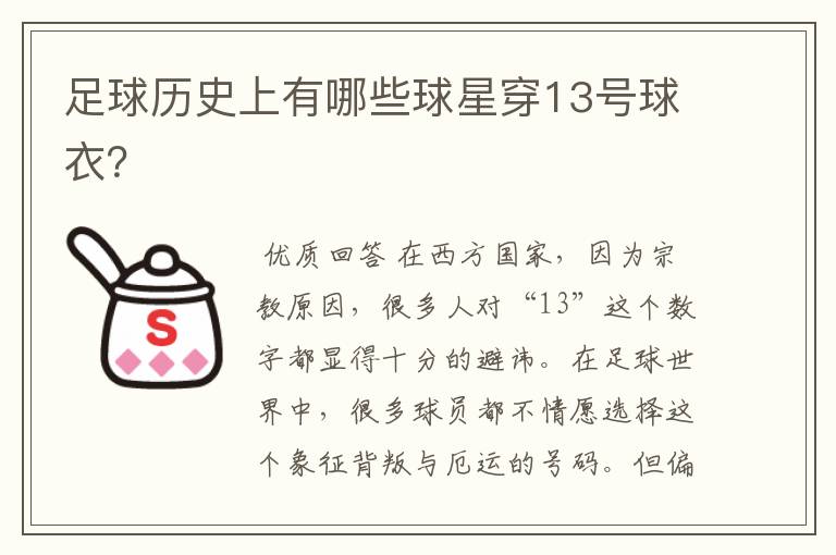 足球历史上有哪些球星穿13号球衣?
