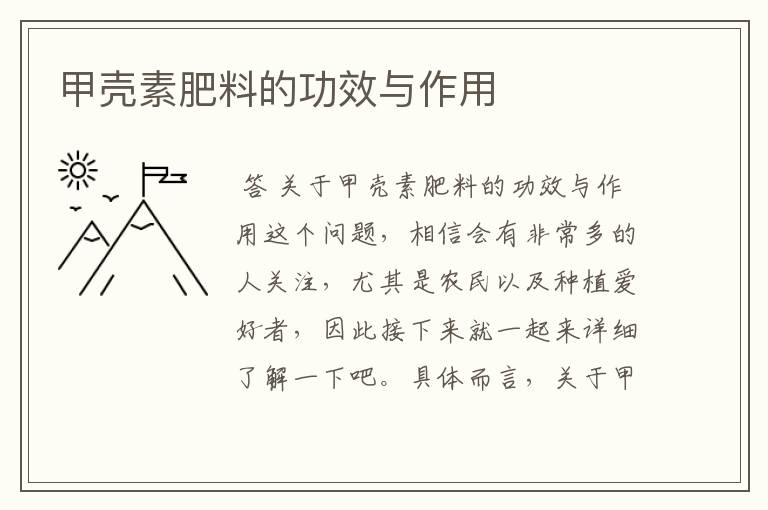 甲壳素肥料的功效与作用