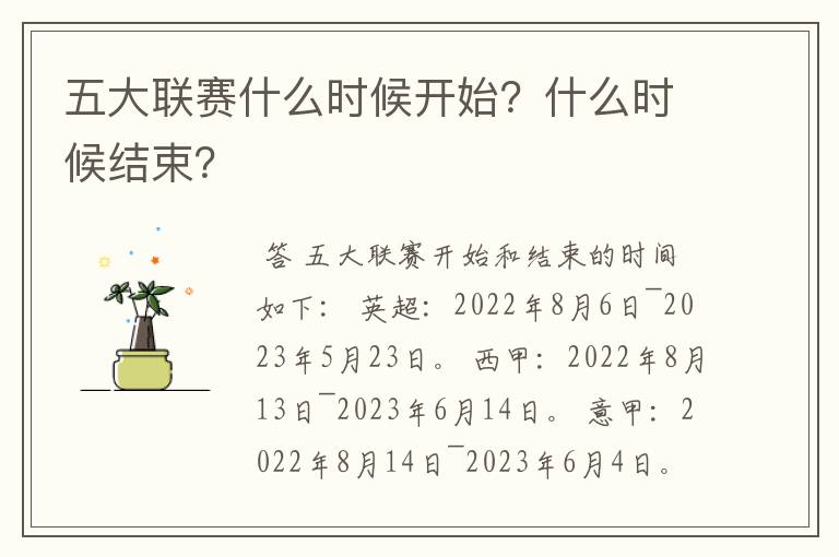 五大联赛什么时候开始?什么时候结束?