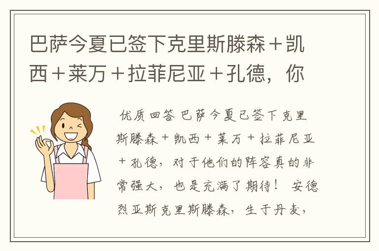 巴萨今夏已签下克里斯滕森+凯西+莱万+拉菲尼亚+孔德,你有何期待?