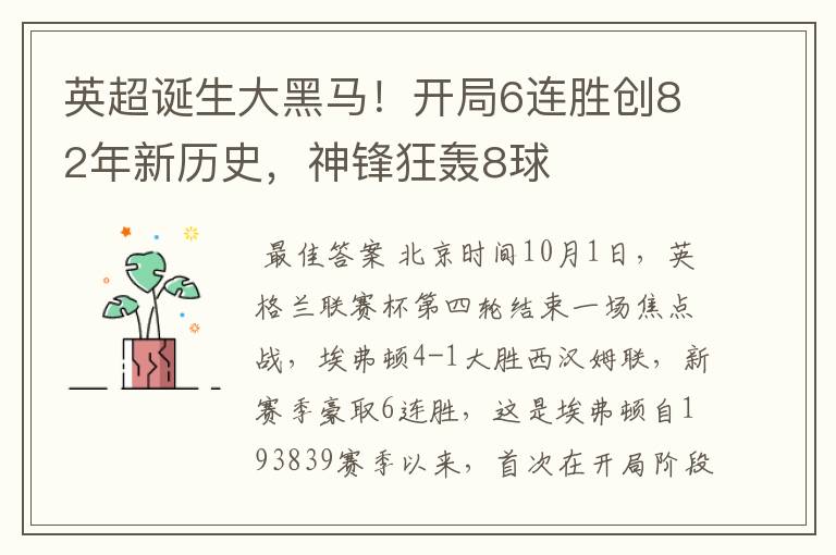 英超诞生大黑马!开局6连胜创82年新历史,神锋狂轰8球