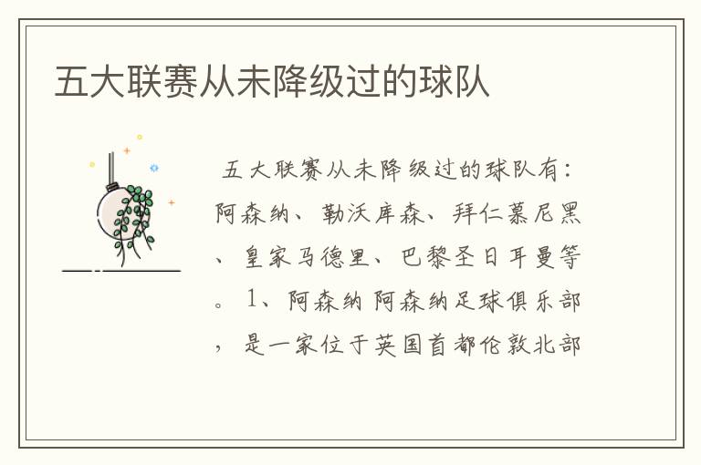 五大联赛从未降级过的球队