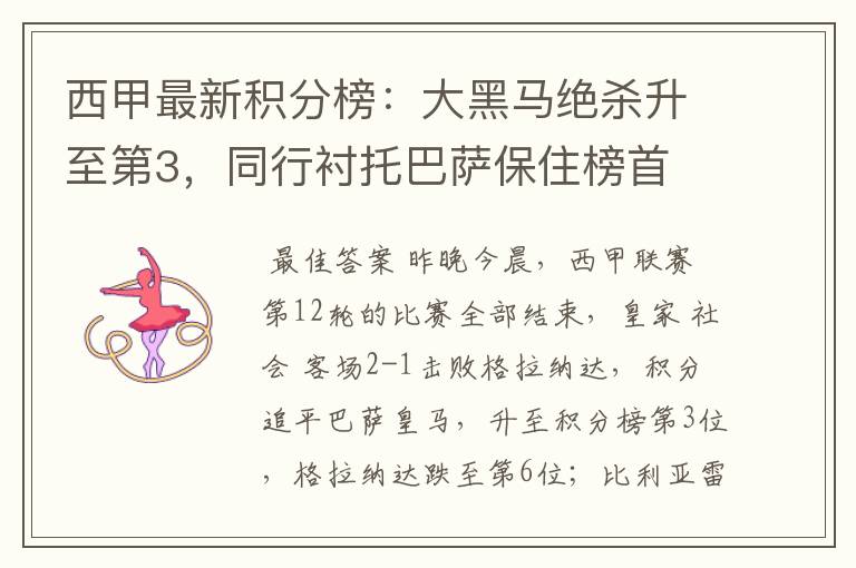 西甲最新积分榜:大黑马绝杀升至第3,同行衬托巴萨保住榜首