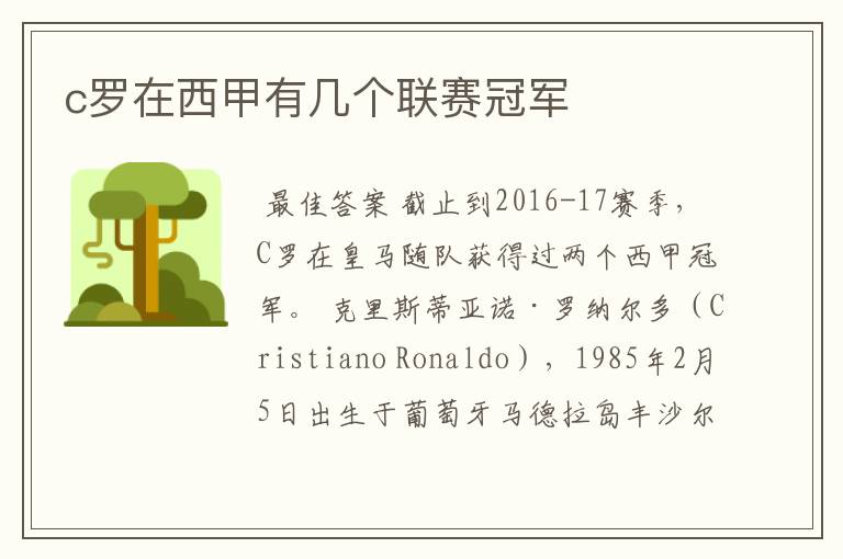 c罗在西甲有几个联赛冠军