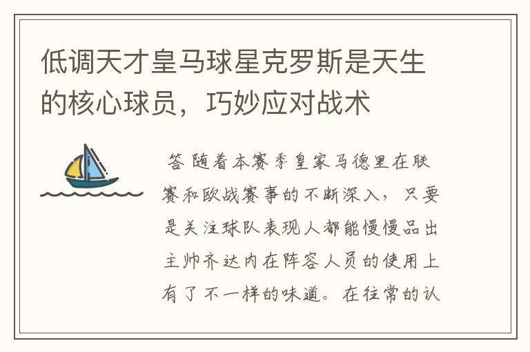 低调天才皇马球星克罗斯是天生的核心球员,巧妙应对战术