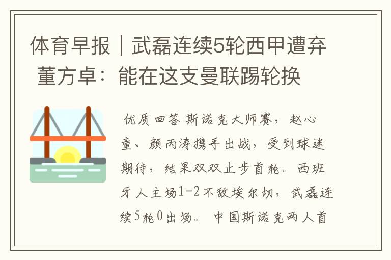 体育早报|武磊连续5轮西甲遭弃 董方卓:能在这支曼联踢轮换