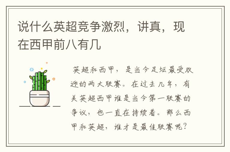 说什么英超竞争激烈,讲真,现在西甲前八有几