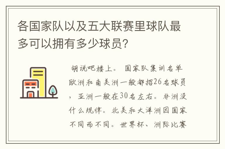 各国家队以及五大联赛里球队最多可以拥有多少球员?